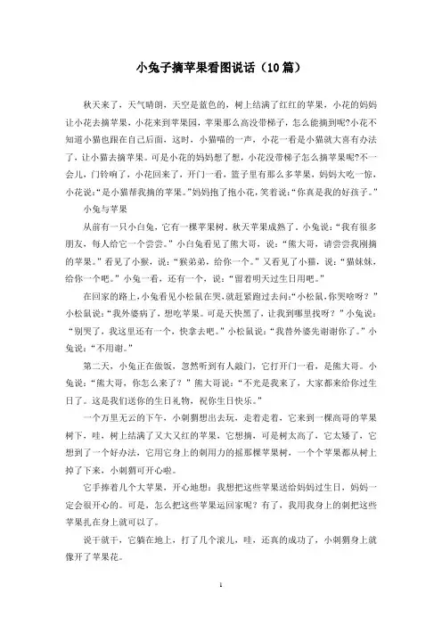 小兔子摘苹果看图说话(10篇)