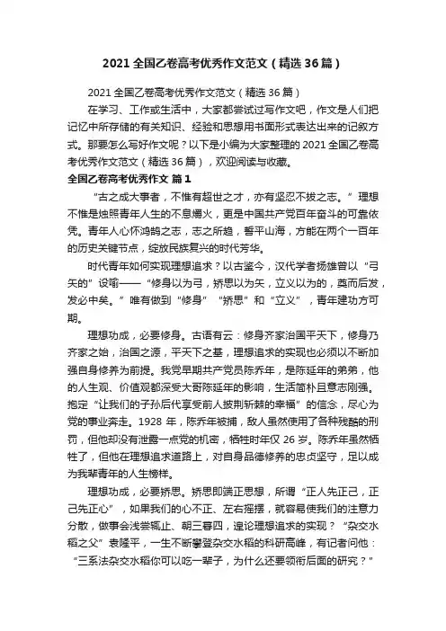 2021全国乙卷高考优秀作文范文（精选36篇）
