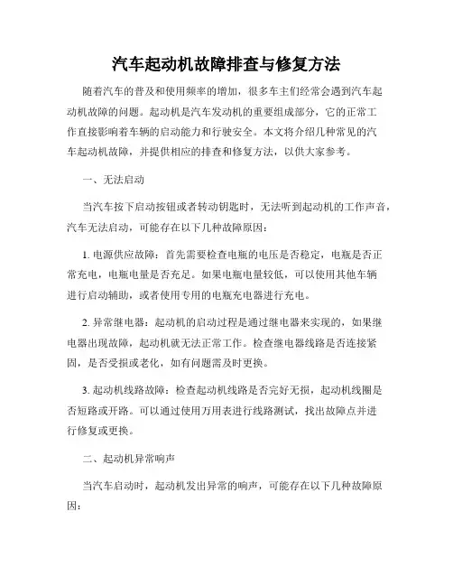 汽车起动机故障排查与修复方法