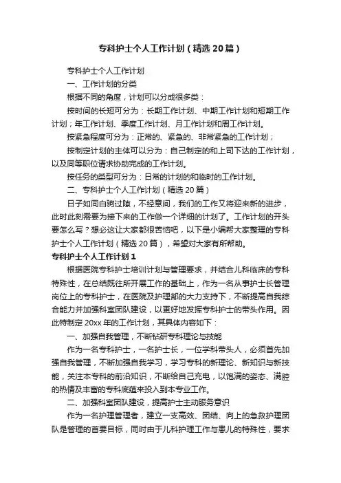 专科护士个人工作计划（精选20篇）