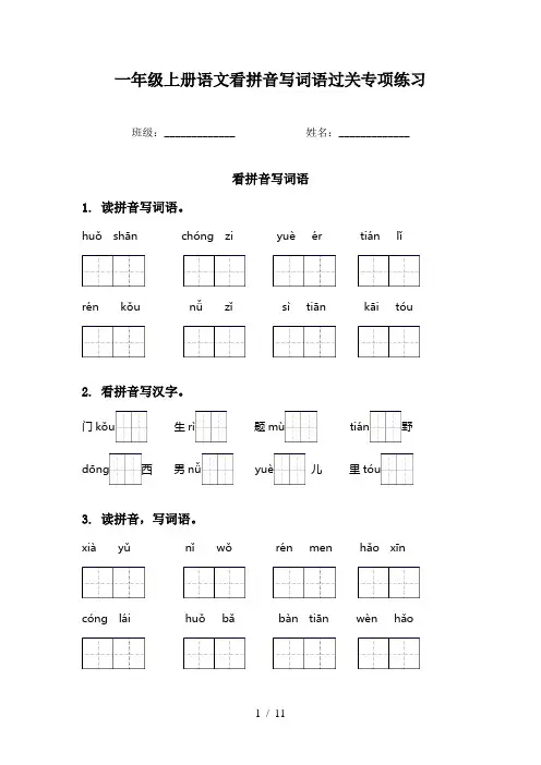 一年级上册语文看拼音写词语过关专项练习