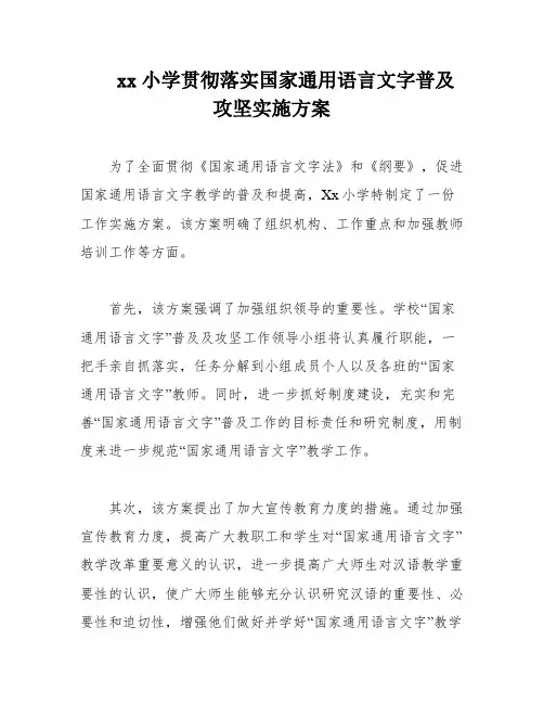 xx小学贯彻落实国家通用语言文字普及攻坚实施方案