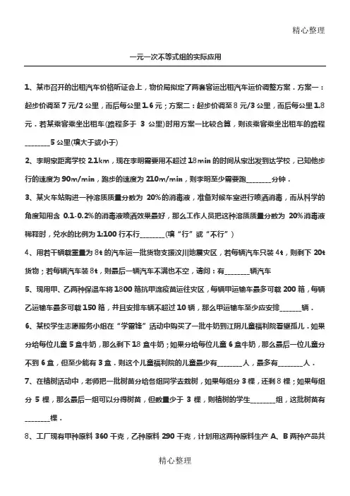 (完整版)一元一次不等式组的实际应用
