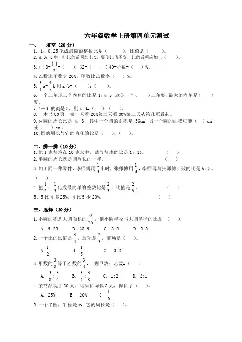 北师大版小学六年级上册数学第四单元试卷(比的认识)、北师大四上数学期末试卷