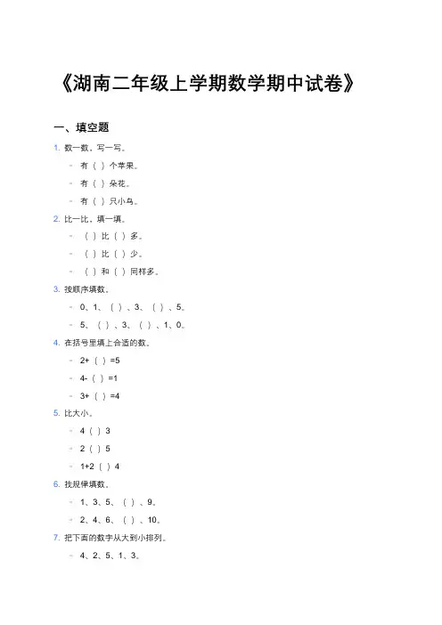 《湖南二年级上学期数学期中试卷》