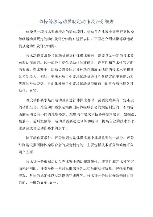体操等级运动员规定动作及评分细则