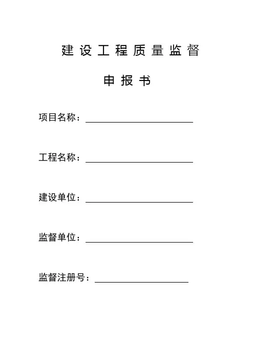 建设工程质量监督申报书式样