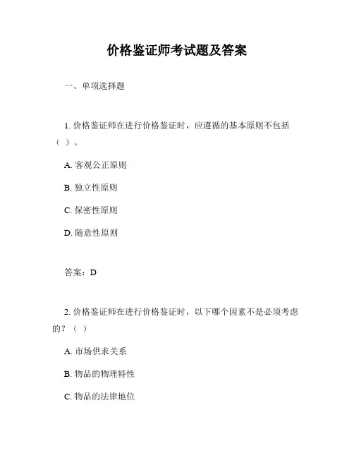 价格鉴证师考试题及答案