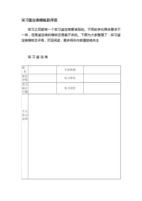 实习鉴定表模板及评语