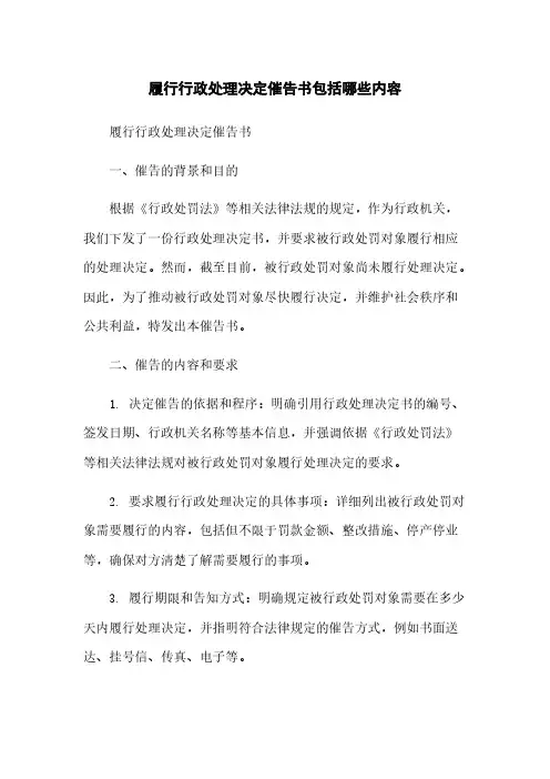 履行行政处理决定催告书包括哪些内容