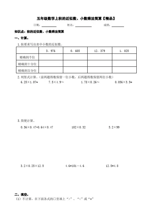 五年级数学上册试题 - 积的近似数、简便计算   人教版【精品】