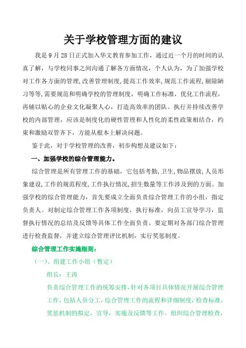 关于学校管理方面改进的建议