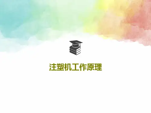 注塑机工作原理65页PPT