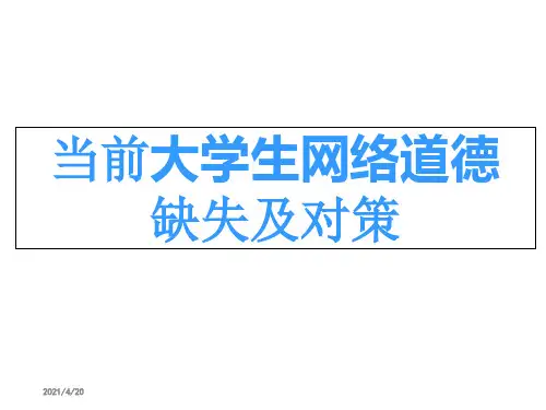 大学生网络道德ppt课件
