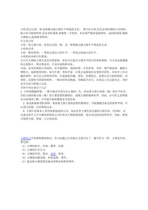人物小传写作注意事项