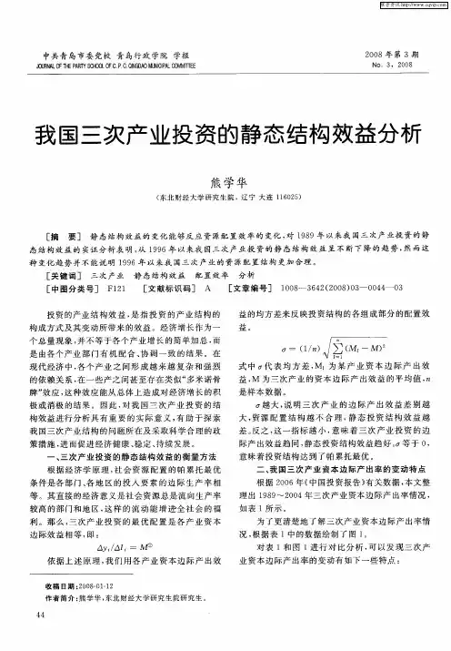 我国三次产业投资的静态结构效益分析