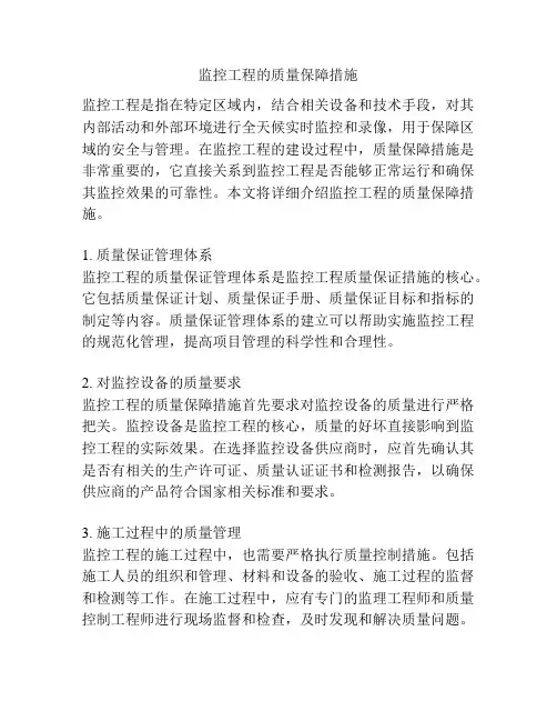 监控工程的质量保障措施