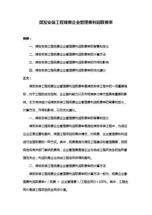 煤炭安装工程规费企业管理费利润取费率