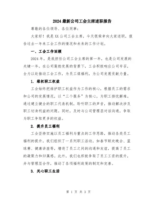 2024最新公司工会主席述职报告