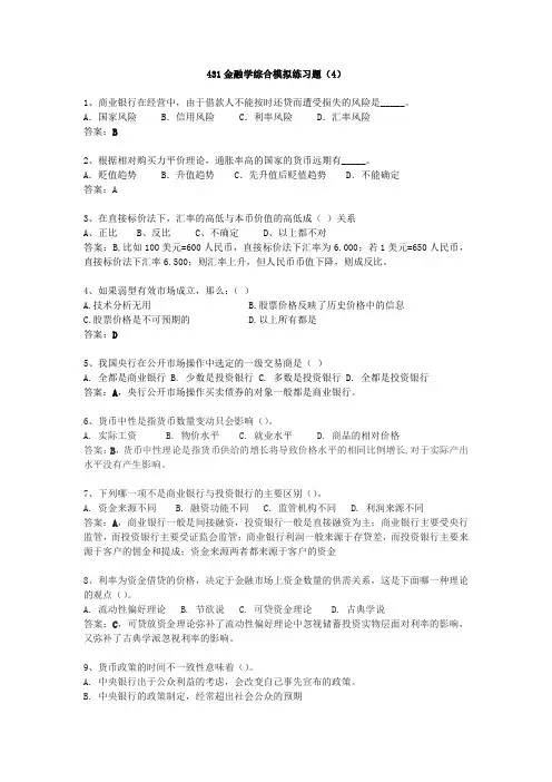 431金融学综合模拟练习题(4)