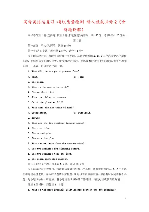 高考英语总复习 模块质量检测 新人教版必修2(含新题详解)