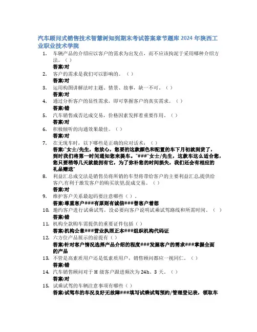 汽车顾问式销售技术智慧树知到期末考试章节课后题库2024年陕西工业职业技术学院