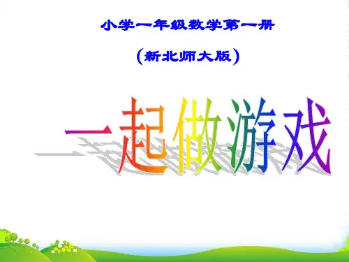 新北师大版一年级数学上册《一起做游戏》优质课课件
