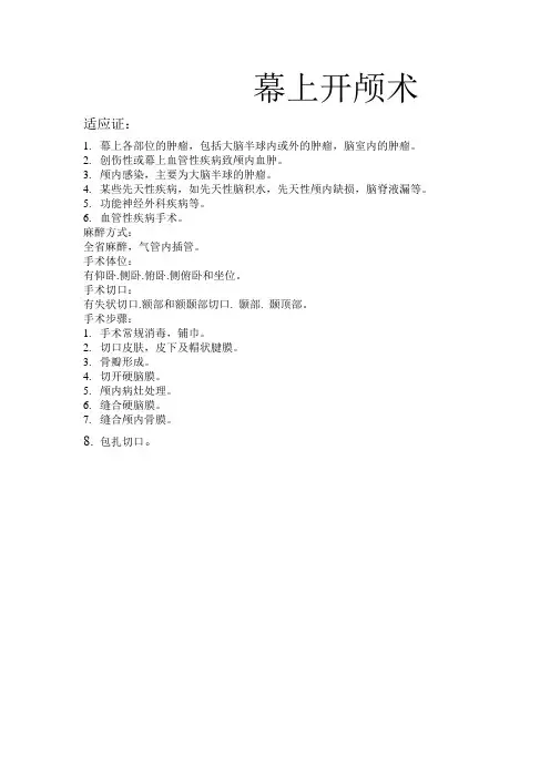 幕上开颅术
