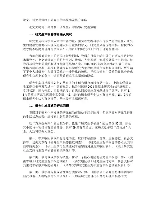 论文：试论导师制下研究生的幸福感及提升策略