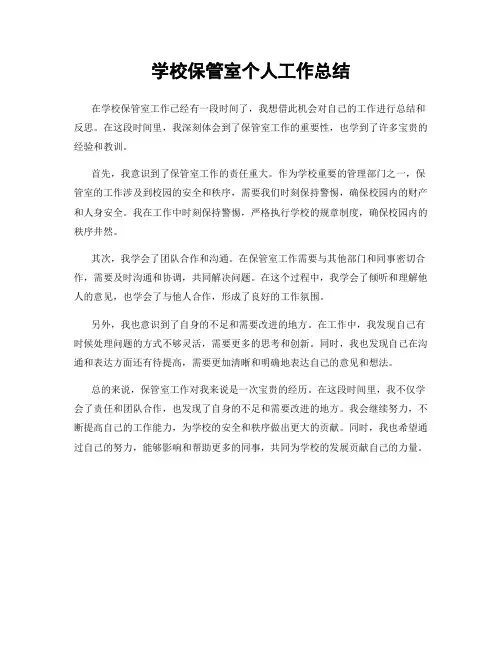 学校保管室个人工作总结