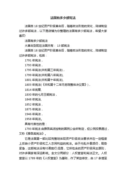 法国有多少部宪法