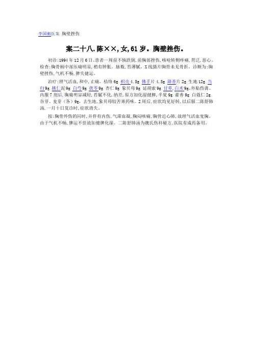 李国衡医案 胸壁挫伤