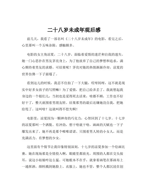 二十八岁未成年观后感