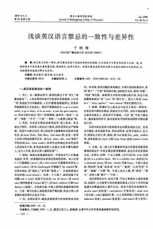 浅谈英汉语言禁忌的一致性与差异性