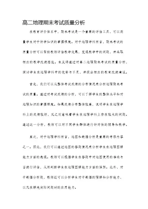 高二地理期末考试质量分析