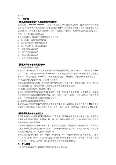 集装箱运输管理与多式联运习题答案-第1章da