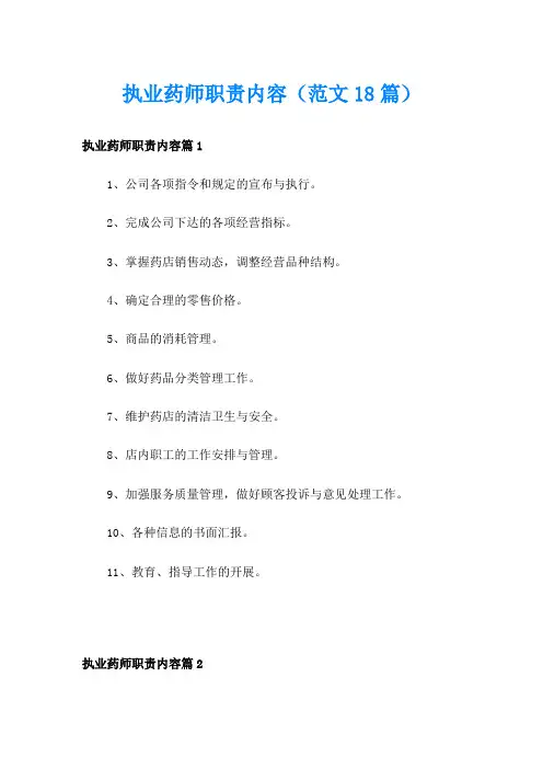 执业药师职责内容(范文18篇)