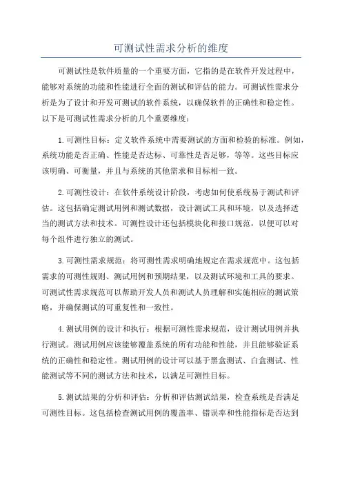 可测试性需求分析的维度