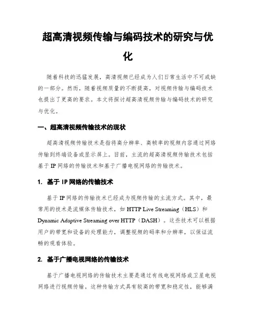 超高清视频传输与编码技术的研究与优化