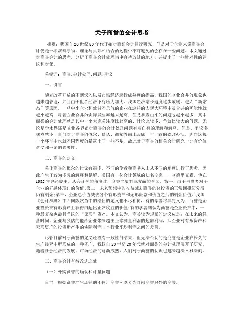 关于商誉的会计思考