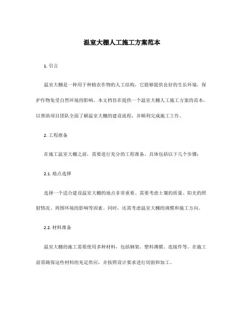 温室大棚人工施工方案范本