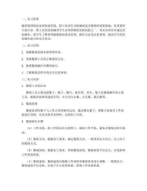 钳工实训报告錾削