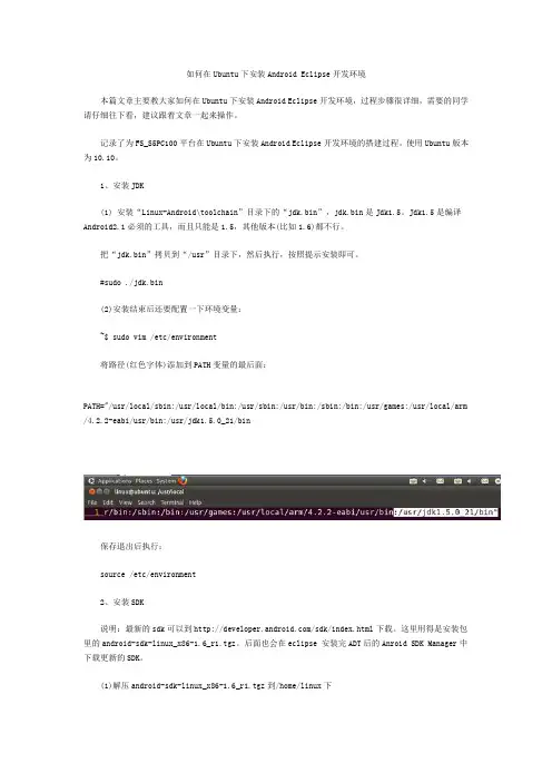 如何在Ubuntu下安装Android Eclipse开发环境_华清远见