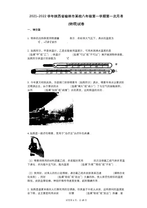 2021-2022学年-有答案-陕西省榆林市某校八年级第一学期第一次月考_(物理)试卷