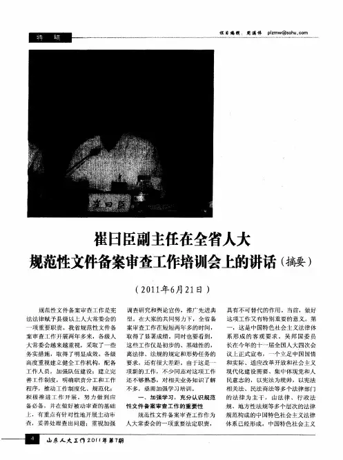 崔日臣副主任在全省人大规范性文件备案审查工作培训会上的讲话(摘要)