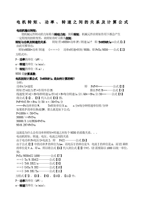 电机转矩功率转速电压电流之间的关系及计算公式