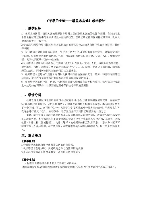 新人教版八年级地理下册《八章 西北地区  第二节 干旱的宝地──塔里木盆地》教案_31