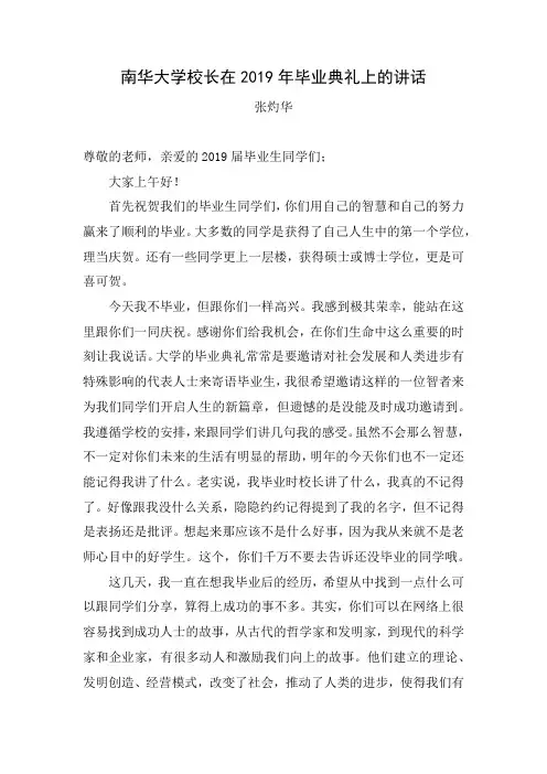【毕业致辞】南华大学校长在2019年毕业典礼上的讲话