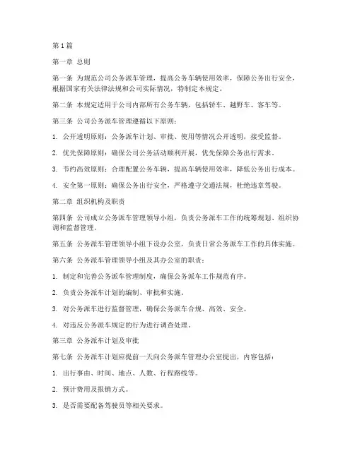 公司公务派车管理规定(3篇)