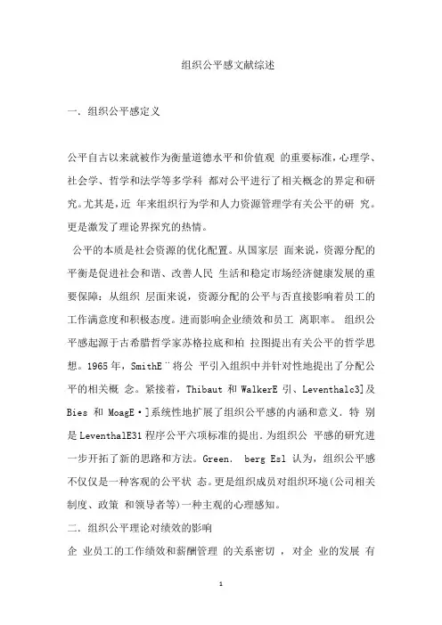 组织公平感文献综述